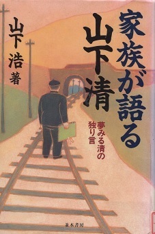 山下浩 家族が語る山下清 竹さんの読書日記