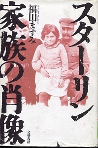 福田ますみ スターリン家族の肖像 竹さんの読書日記